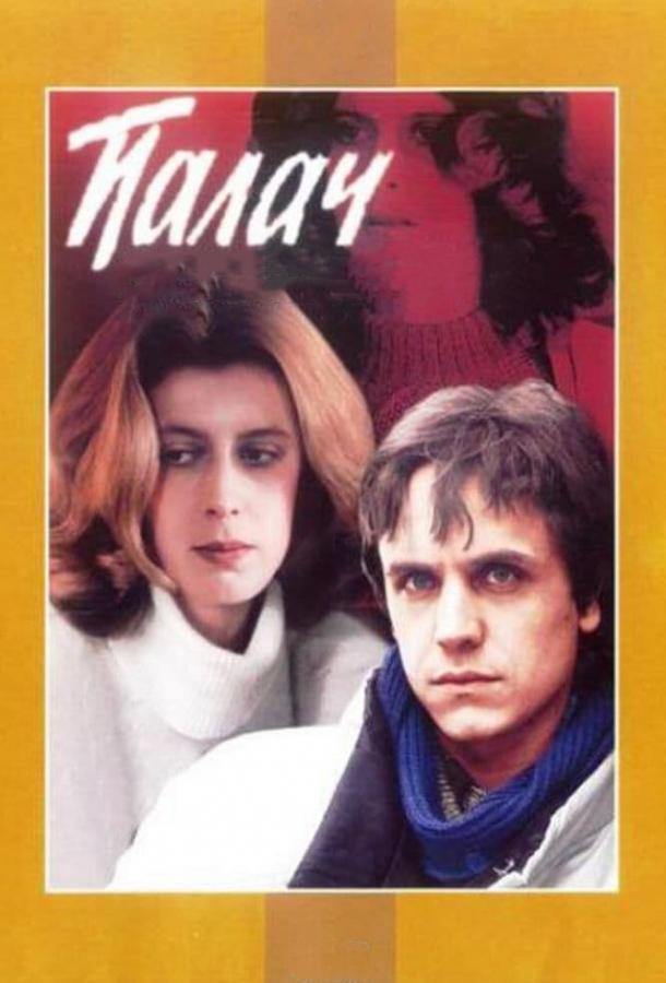 Фильм Палач 1990 года смотреть онлайн с Ларисой Гузеевой и Аристархом Ливановым